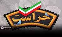 حراست، چشم بیدار و ضامن امنیت درونی هر سازمان است